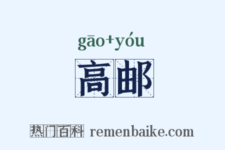 高邮是什么意思的图片